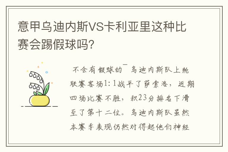 意甲乌迪内斯VS卡利亚里这种比赛会踢假球吗?