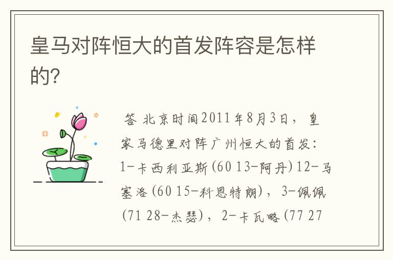 皇马对阵恒大的首发阵容是怎样的?