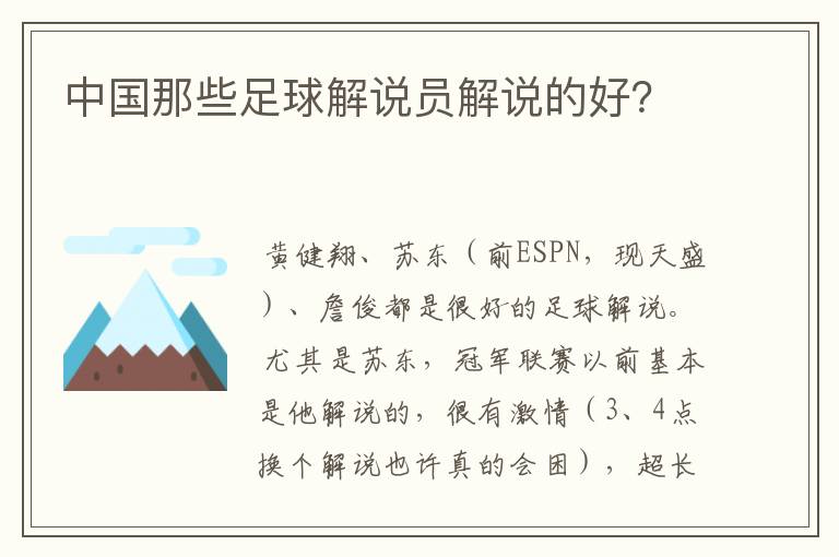 中国那些足球解说员解说的好?