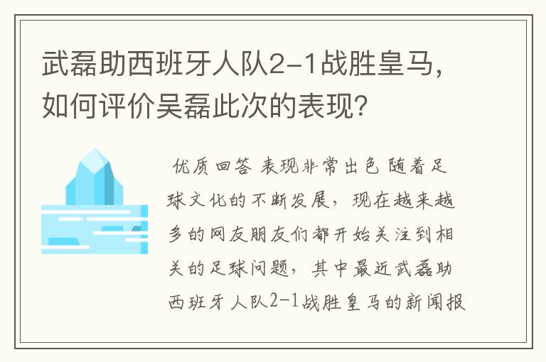武磊助西班牙人队2-1战胜皇马,如何评价吴磊此次的表现?