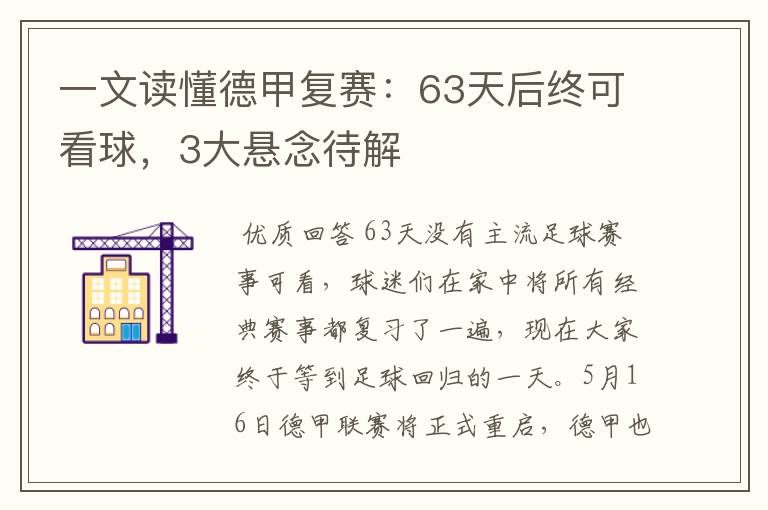 一文读懂德甲复赛:63天后终可看球,3大悬念待解