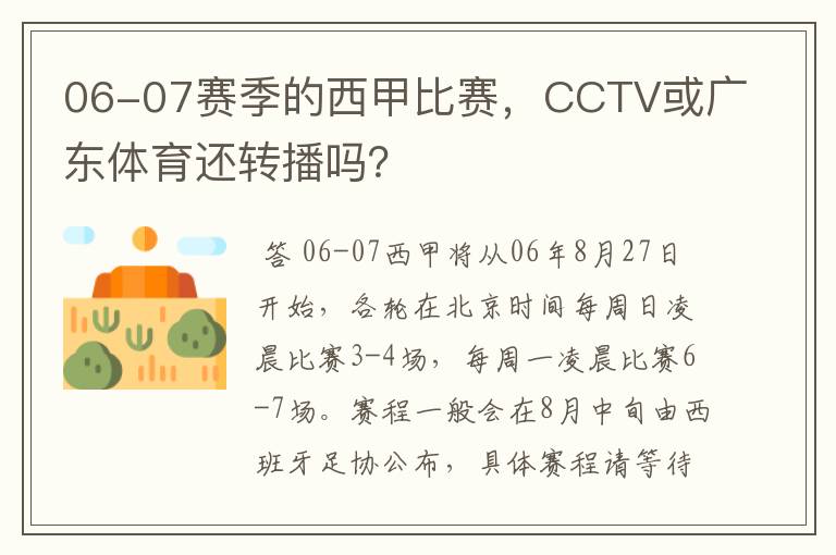 06-07赛季的西甲比赛,CCTV或广东体育还转播吗?