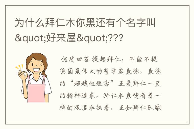为什么拜仁木你黑还有个名字叫"好来屋"???