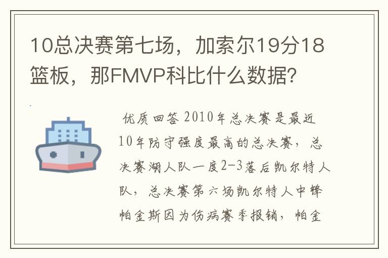 10总决赛第七场,加索尔19分18篮板,那FMVP科比什么数据?