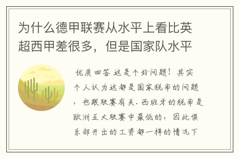 为什么德甲联赛从水平上看比英超西甲差很多,但是国家队水平一点也不差?