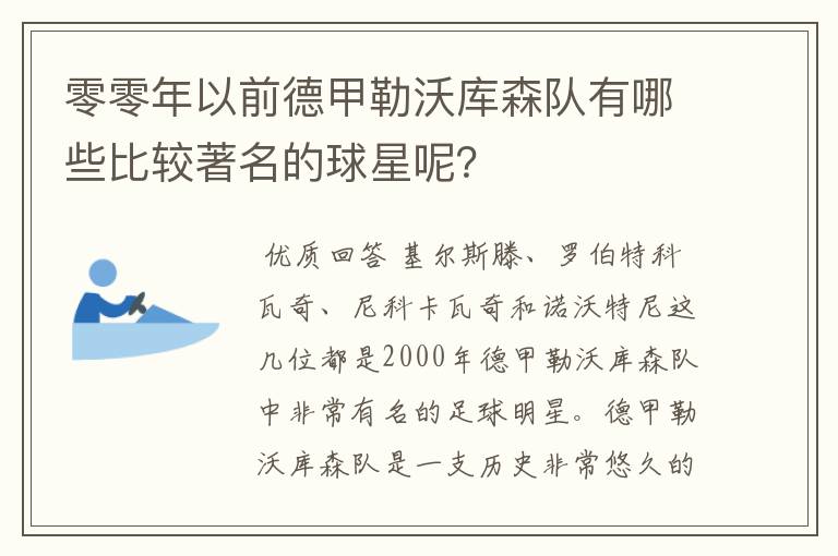 零零年以前德甲勒沃库森队有哪些比较著名的球星呢?