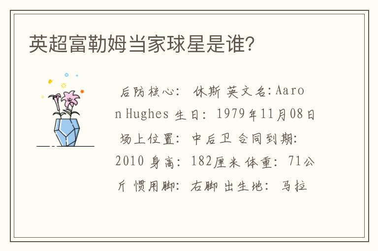 英超富勒姆当家球星是谁?