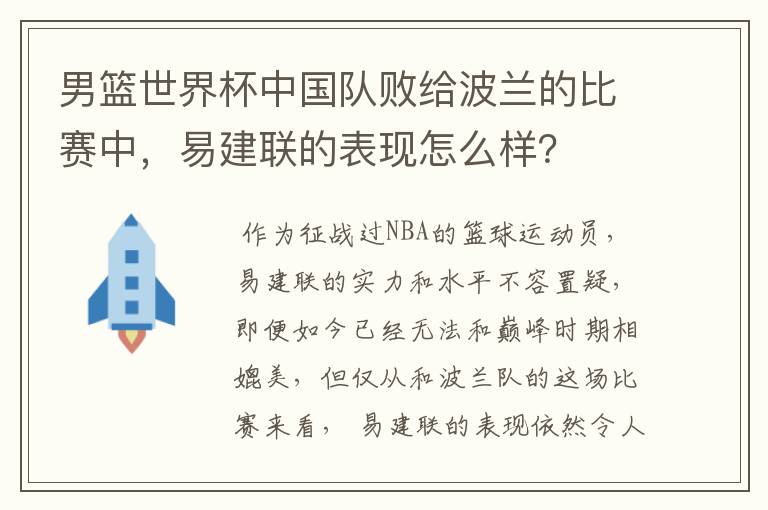 男篮世界杯中国队败给波兰的比赛中,易建联的表现怎么样?