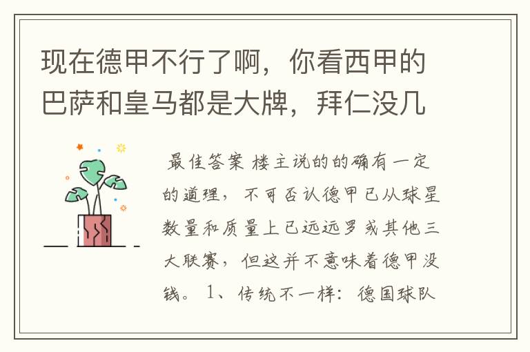 现在德甲不行了啊,你看西甲的巴萨和皇马都是大牌,拜仁没几个拿的出手的,难道他们没钱吗?