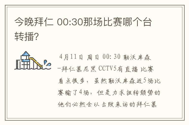 今晚拜仁 00:30那场比赛哪个台转播？