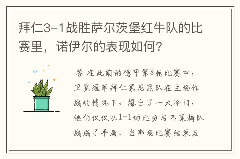 拜仁3-1战胜萨尔茨堡红牛队的比赛里,诺伊尔的表现如何?