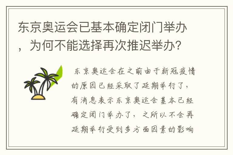 东京奥运会已基本确定闭门举办,为何不能选择再次推迟举办?