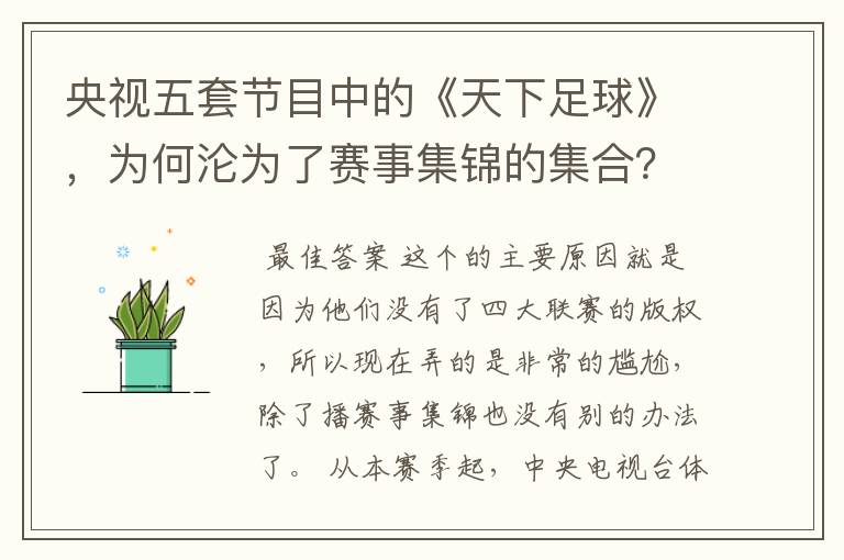 央视五套节目中的《天下足球》,为何沦为了赛事集锦的集合?