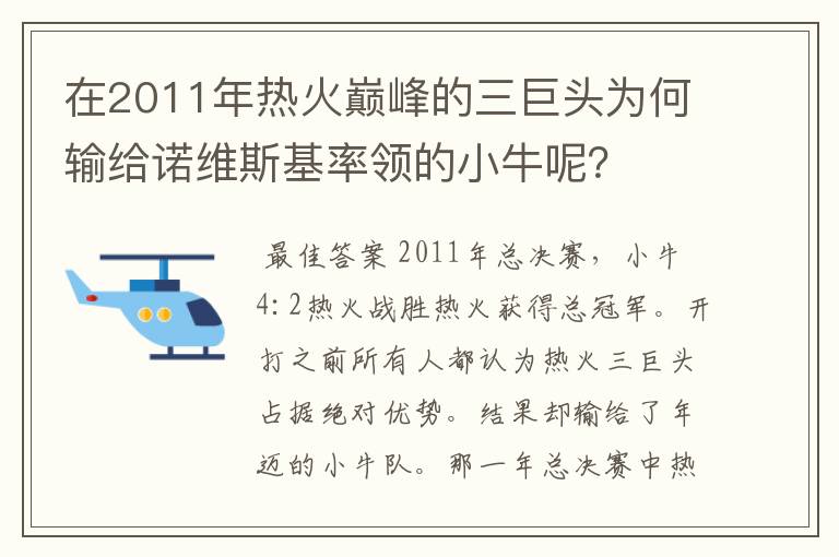 在2011年热火巅峰的三巨头为何输给诺维斯基率领的小牛呢?