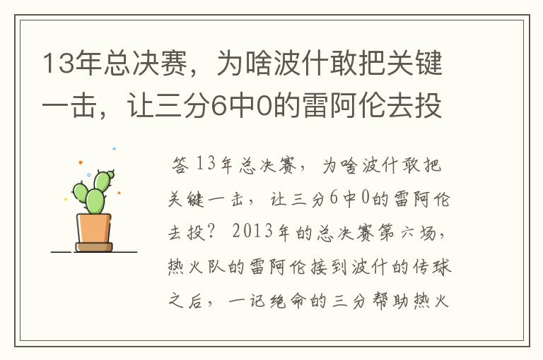13年总决赛,为啥波什敢把关键一击,让三分6中0的雷阿伦去投?