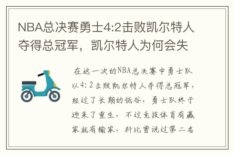 NBA总决赛勇士4:2击败凯尔特人夺得总冠军,凯尔特人为何会失利?