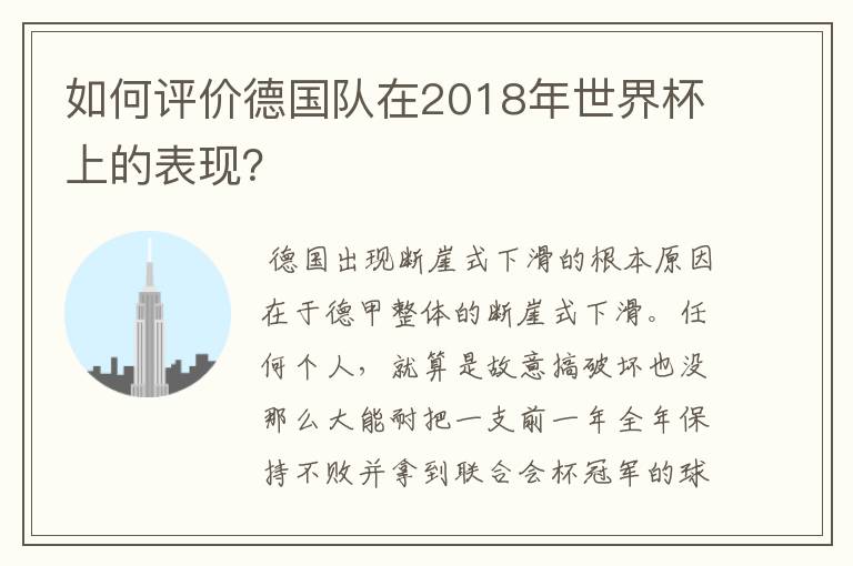 如何评价德国队在2018年世界杯上的表现?