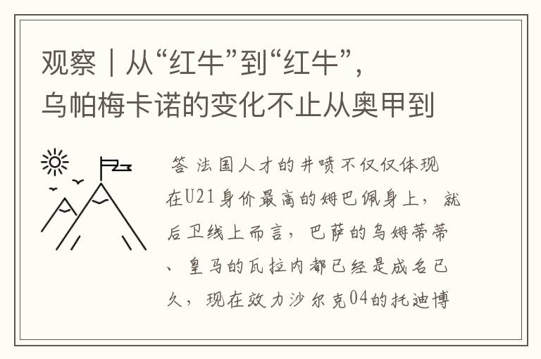 观察|从“红牛”到“红牛”,乌帕梅卡诺的变化不止从奥甲到德甲