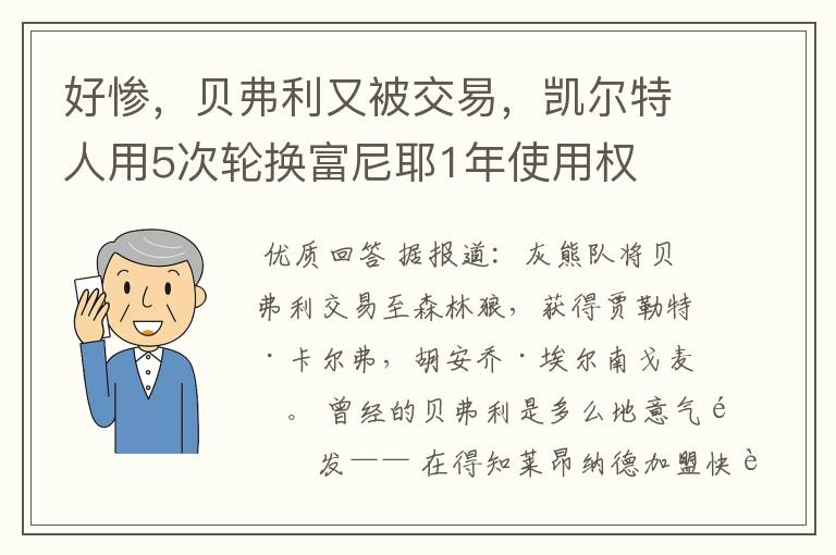 好惨,贝弗利又被交易,凯尔特人用5次轮换富尼耶1年使用权