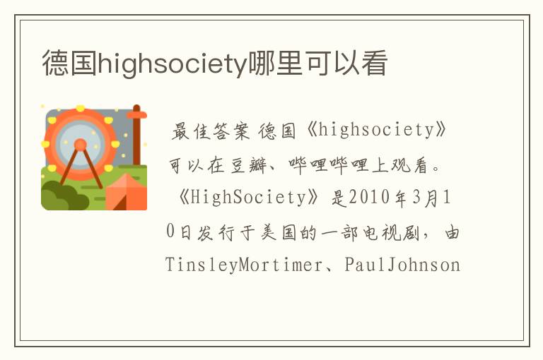 德国highsociety哪里可以看