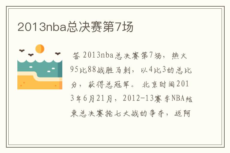 2013nba总决赛第7场