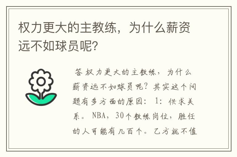 权力更大的主教练,为什么薪资远不如球员呢?