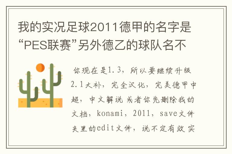 我的实况足球2011德甲的名字是“PES联赛”另外德乙的球队名不对但阵容正确,这需要用什么补丁修改