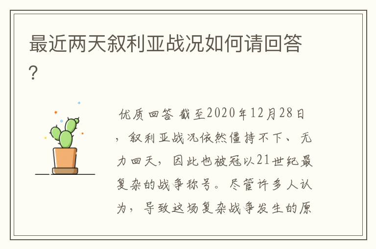最近两天叙利亚战况如何请回答?