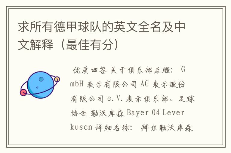 求所有德甲球队的英文全名及中文解释(最佳有分)