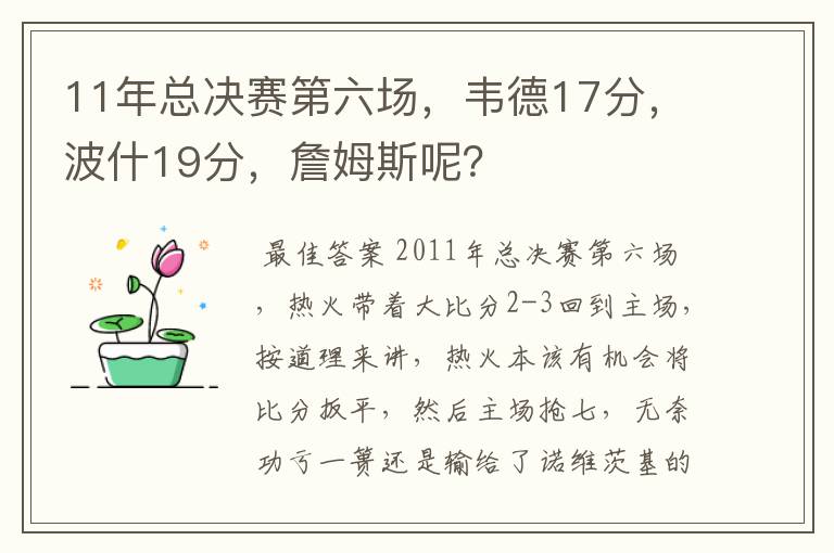 11年总决赛第六场,韦德17分,波什19分,詹姆斯呢?