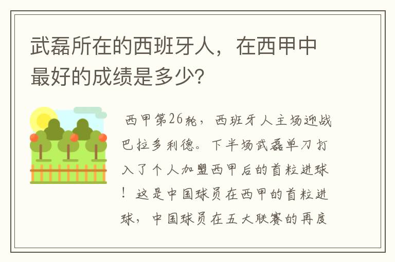 武磊所在的西班牙人,在西甲中最好的成绩是多少?