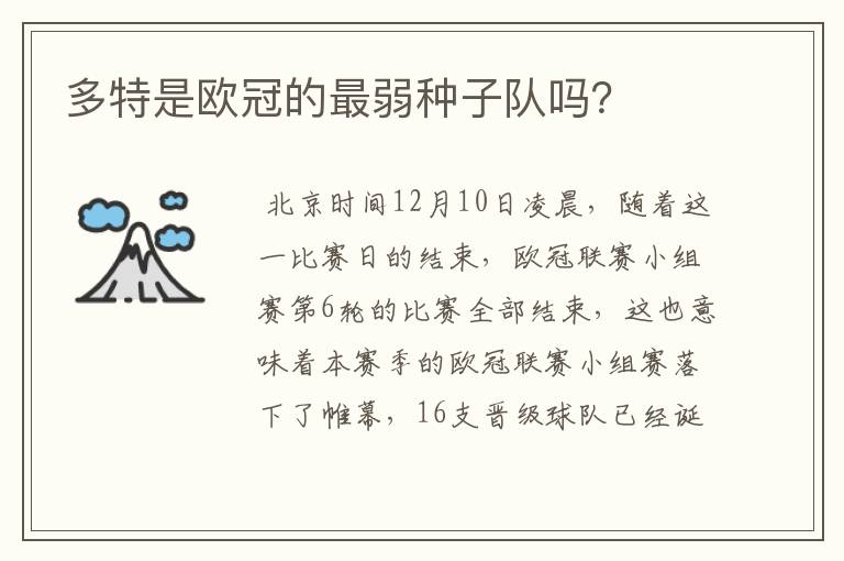 多特是欧冠的最弱种子队吗?