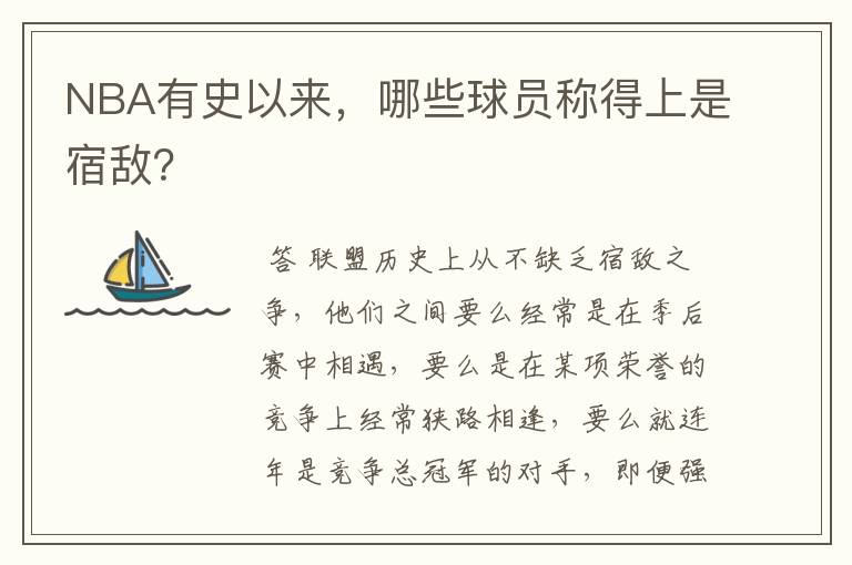 NBA有史以来,哪些球员称得上是宿敌?