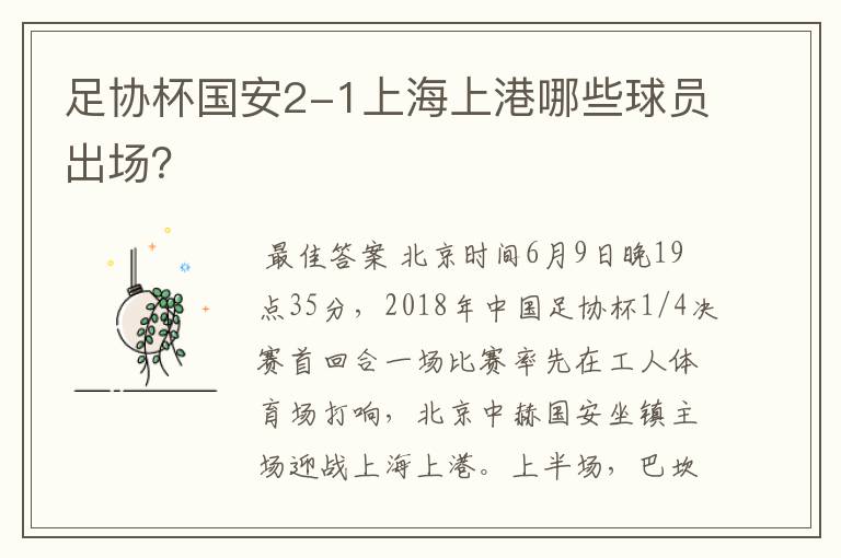 足协杯国安2-1上海上港哪些球员出场?