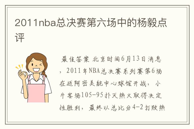 2011nba总决赛第六场中的杨毅点评