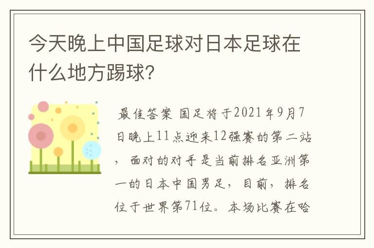 今天晚上中国足球对日本足球在什么地方踢球?