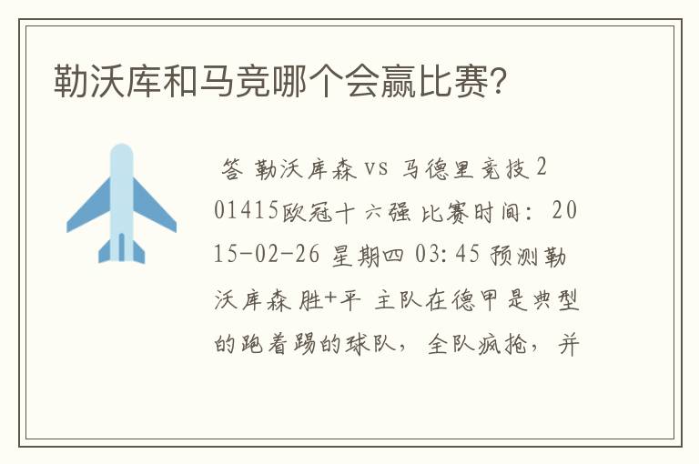 勒沃库和马竞哪个会赢比赛?