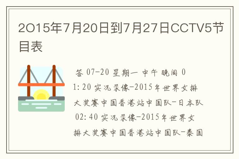 2O15年7月20日到7月27日CCTV5节目表
