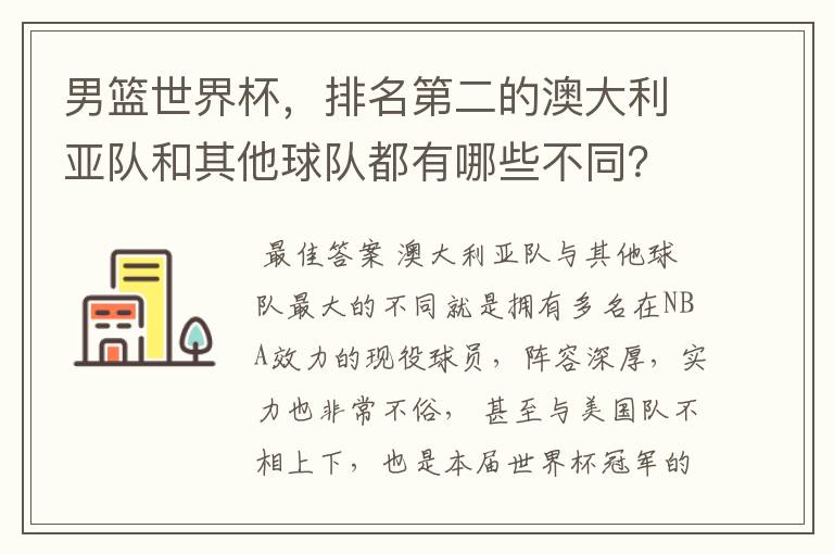 男篮世界杯,排名第二的澳大利亚队和其他球队都有哪些不同?