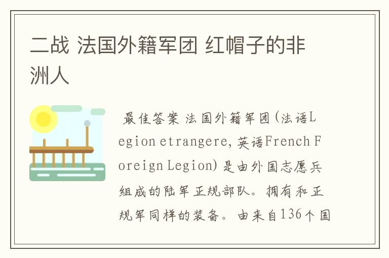 二战 法国外籍军团 红帽子的非洲人