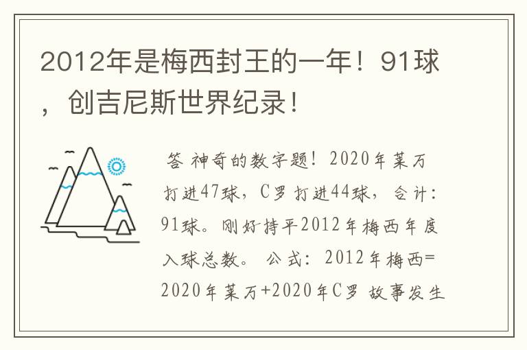 2012年是梅西封王的一年!91球,创吉尼斯世界纪录!