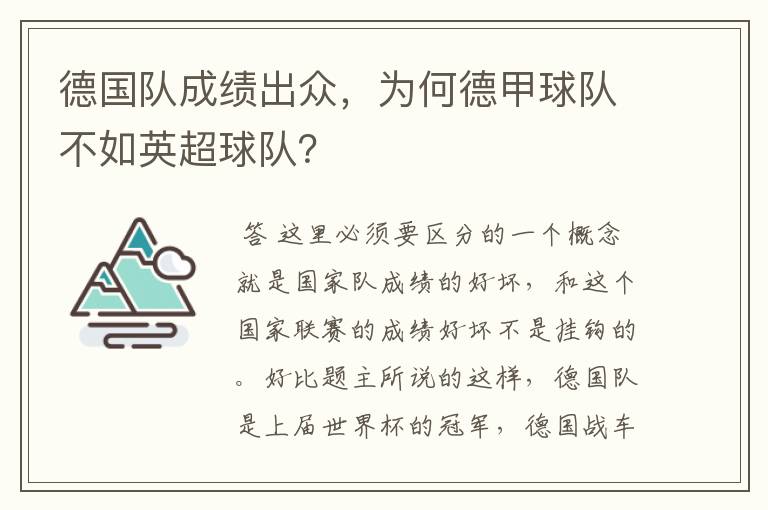 德国队成绩出众,为何德甲球队不如英超球队?