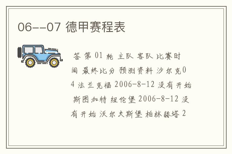 06--07 德甲赛程表