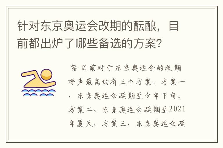 针对东京奥运会改期的酝酿,目前都出炉了哪些备选的方案?
