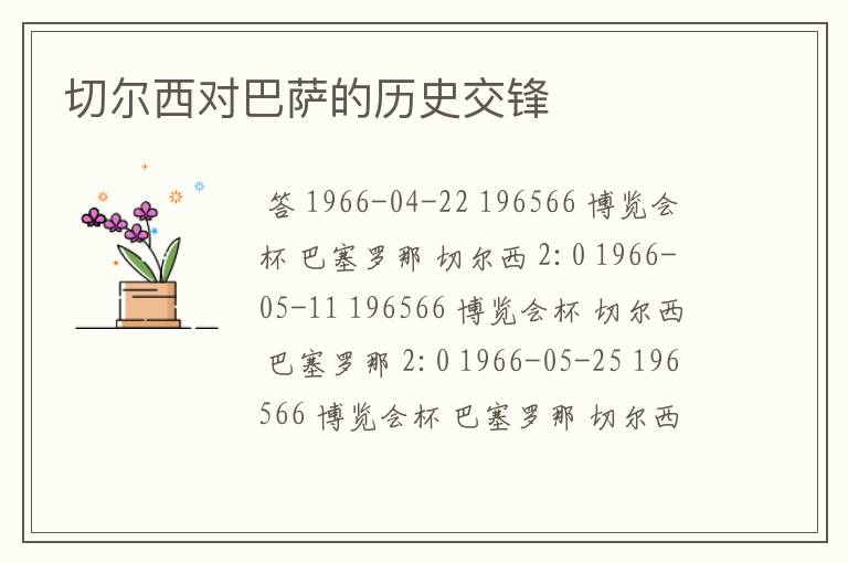 切尔西对巴萨的历史交锋