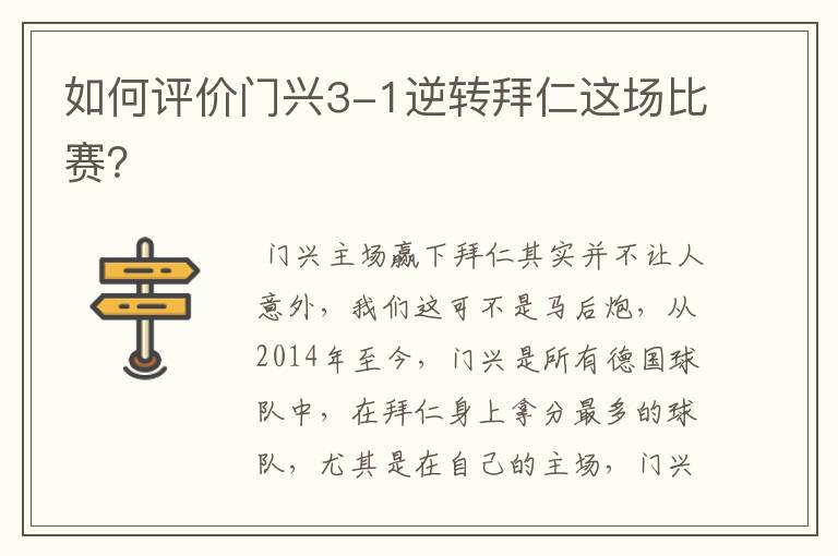 如何评价门兴3-1逆转拜仁这场比赛?