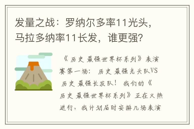 发量之战:罗纳尔多率11光头,马拉多纳率11长发,谁更强?