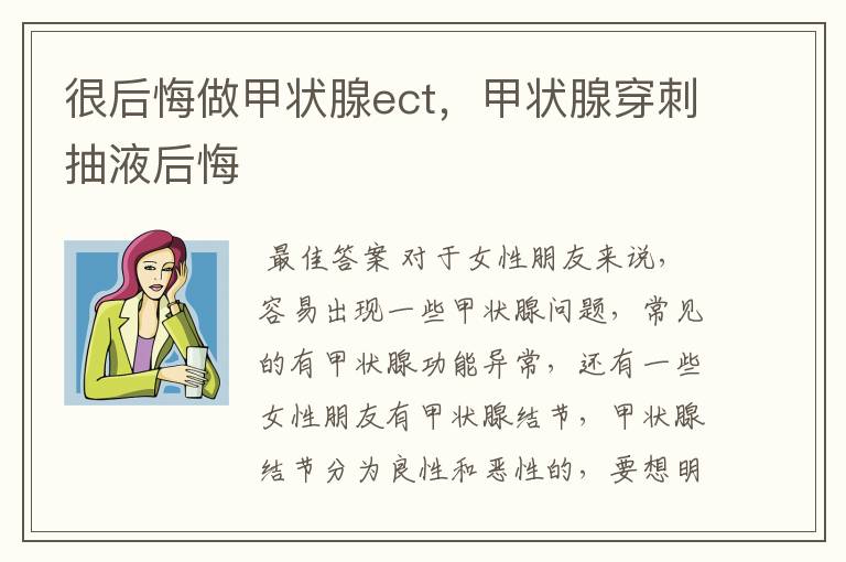 很后悔做甲状腺ect,甲状腺穿刺抽液后悔