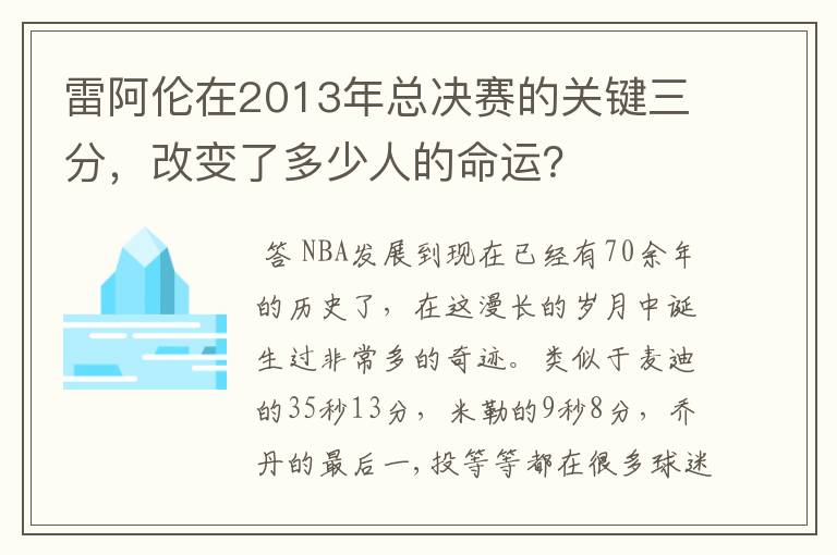 雷阿伦在2013年总决赛的关键三分,改变了多少人的命运?