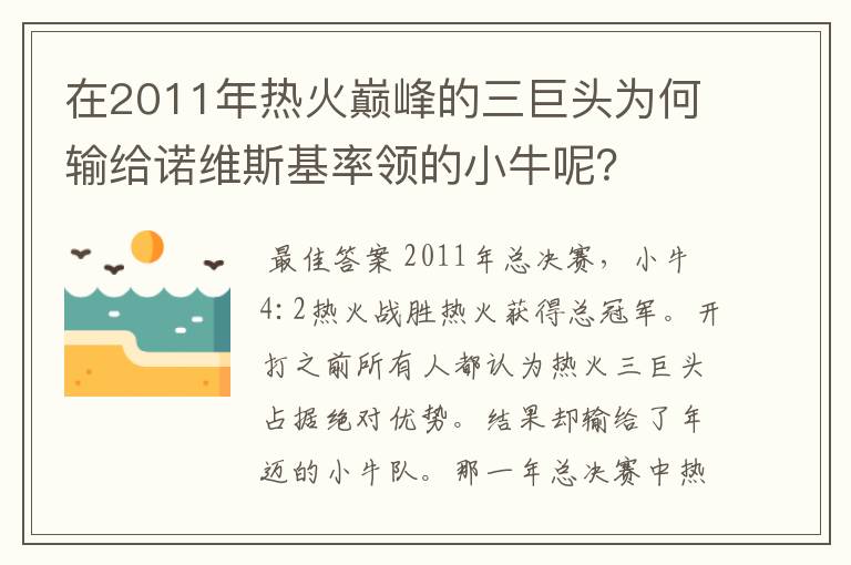 在2011年热火巅峰的三巨头为何输给诺维斯基率领的小牛呢?